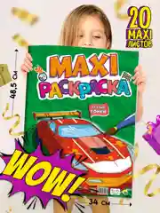 Раскраска большая детская "Крутые гонки" макси формат 340х485 мм, 20 листов. Проф-Пресс