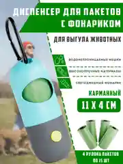 Салатовый контейнер для пакетов для выгула собак. Диспенсер с фонариком + биоразлагаемые мешки 4шт