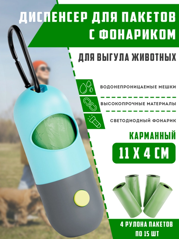 Контейнер для пакетов для выгула собак. Диспенсер с фонариком + биоразлагаемые мешки 4шт