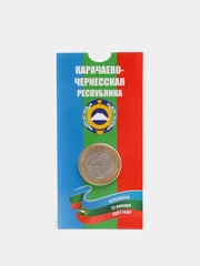 Коллекционная монета 10 рублей, Карачаево-Черкесская Республика