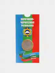 Коллекционная монета 10 рублей, Карачаево-Черкесская Республика