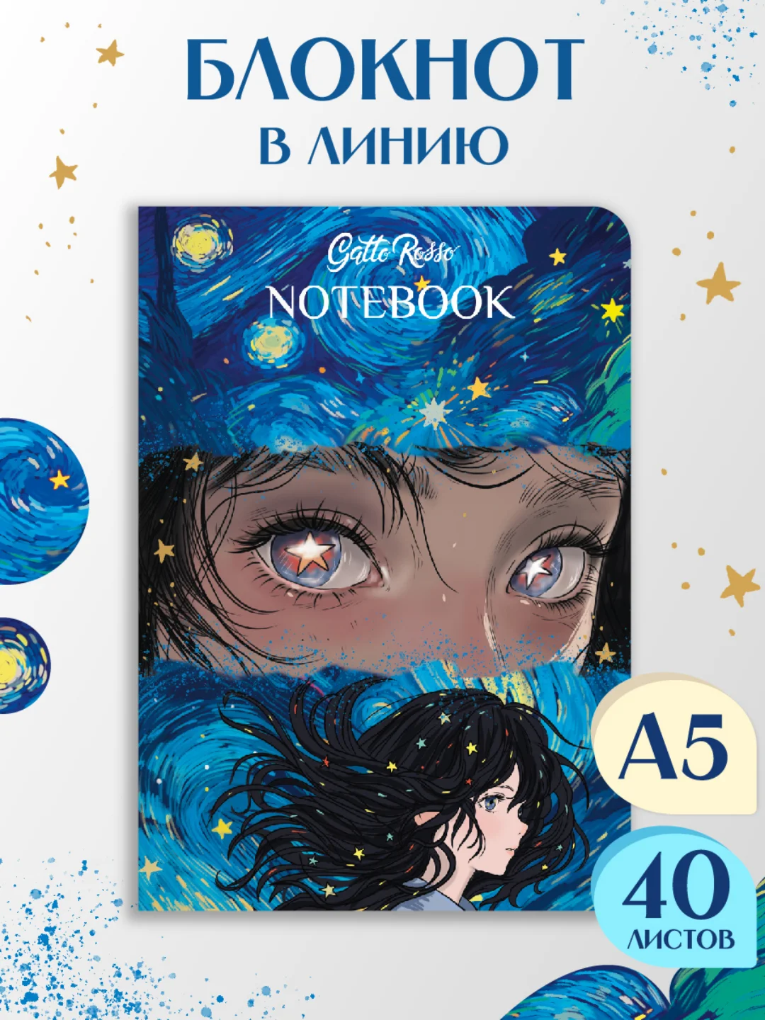 Синий блокнот в линию А5 40 листов Звёздный Notebook Gatto Rosso. Проф-Пресс