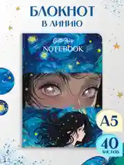 Синий блокнот в линию А5 40 листов Звёздный Notebook Gatto Rosso. Проф-Пресс