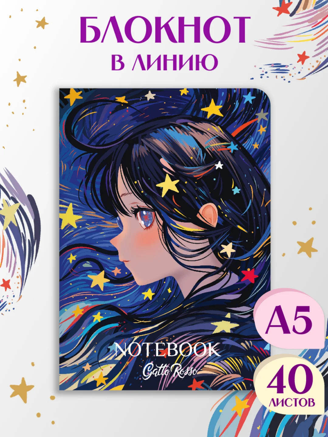 Фуксия блокнот в линию А5 40 листов Звёздный Notebook Gatto Rosso. Проф-Пресс