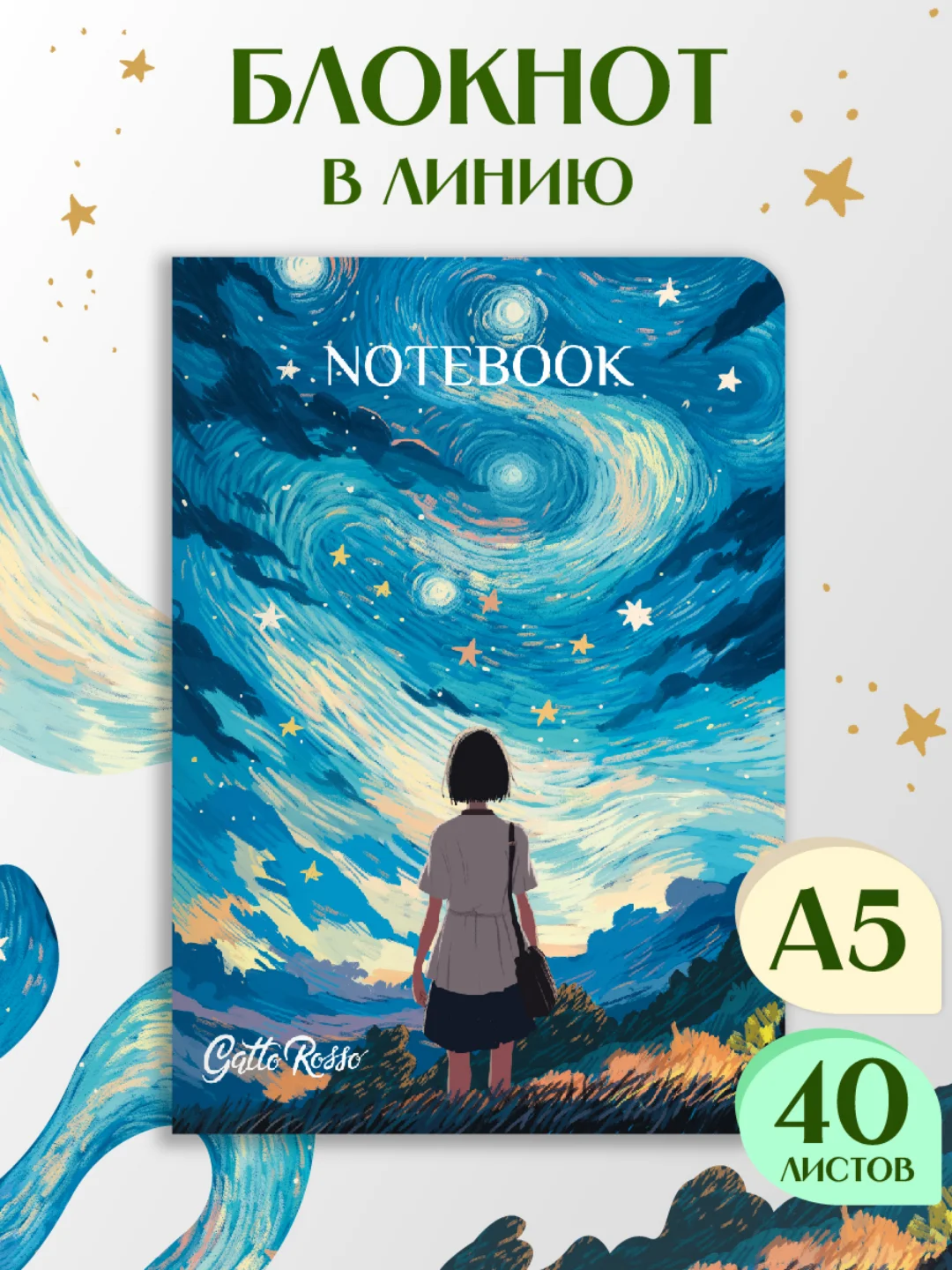 Зеленый блокнот в линию А5 40 листов Звёздный Notebook Gatto Rosso. Проф-Пресс