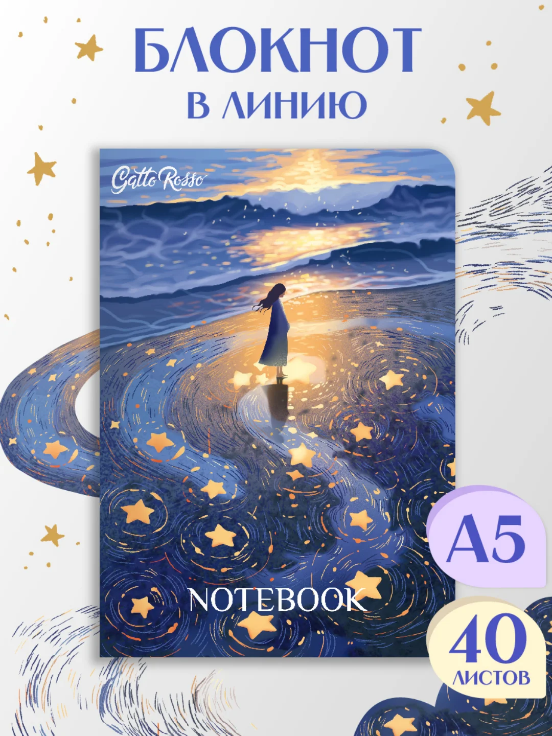 Фиолетовый блокнот в линию А5 40 листов Звёздный Notebook Gatto Rosso. Проф-Пресс