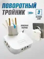 Тройник для розетки 220V и 220V+usb плоский, поворотный на 180 градусов, разветвитель