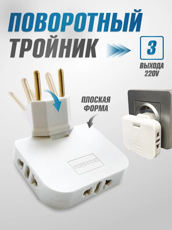Тройник для розетки 220V и 220V+usb плоский, поворотный на 180 градусов, разветвитель