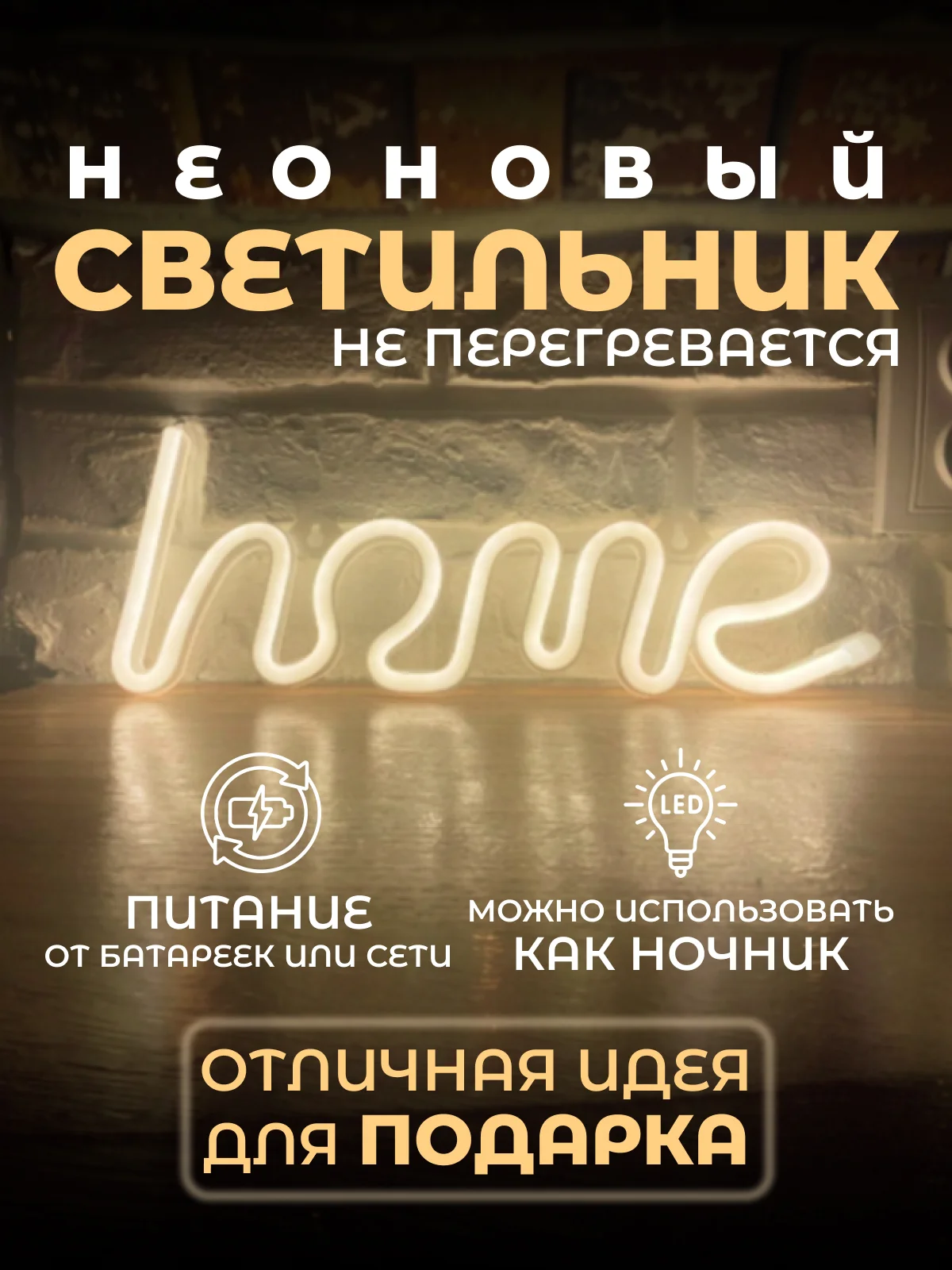 Желтый неоновая вывеска светильник на стену "LOVE", "Home", неоновый LED свеильник, ночник