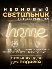 Желтый неоновая вывеска светильник на стену "LOVE", "Home", неоновый LED свеильник, ночник