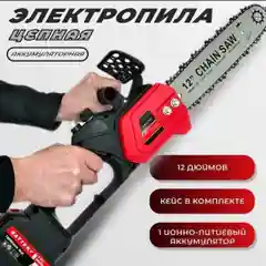 Электропила цепная аккумуляторная 12 дюймов