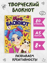 Блокнот творческий с заданиями "Мой блокнот" 80 стр. Проф-Пресс