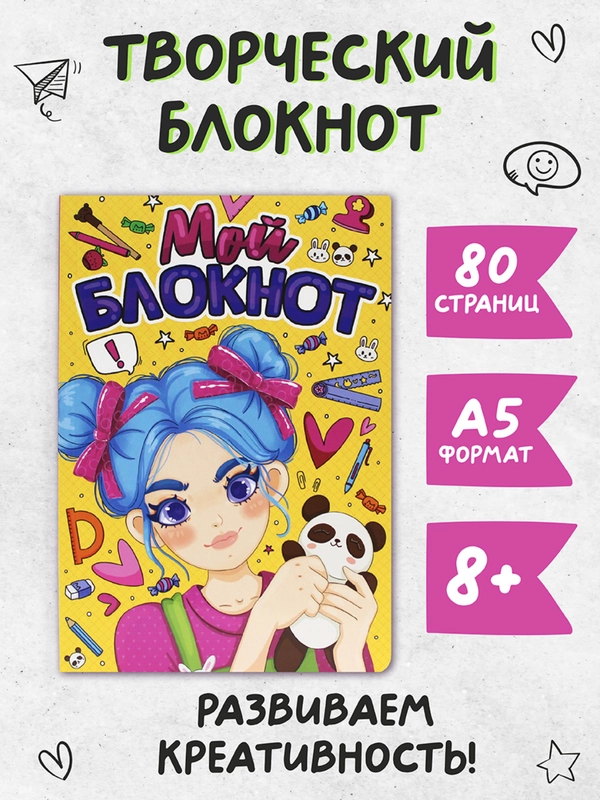Блокнот творческий с заданиями "Мой блокнот" 80 стр. Проф-Пресс