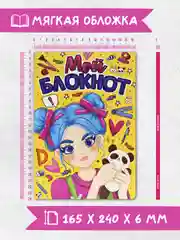 Блокнот творческий с заданиями "Мой блокнот" 80 стр. Проф-Пресс