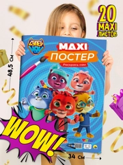 Раскраска для детей большая Супермяу. Макси-Постер 340х485 мм. 20 листов. Проф-Пресс