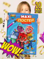 Раскраска для детей большая Супермяу. Макси-Постер 340х485 мм. 20 листов. Проф-Пресс