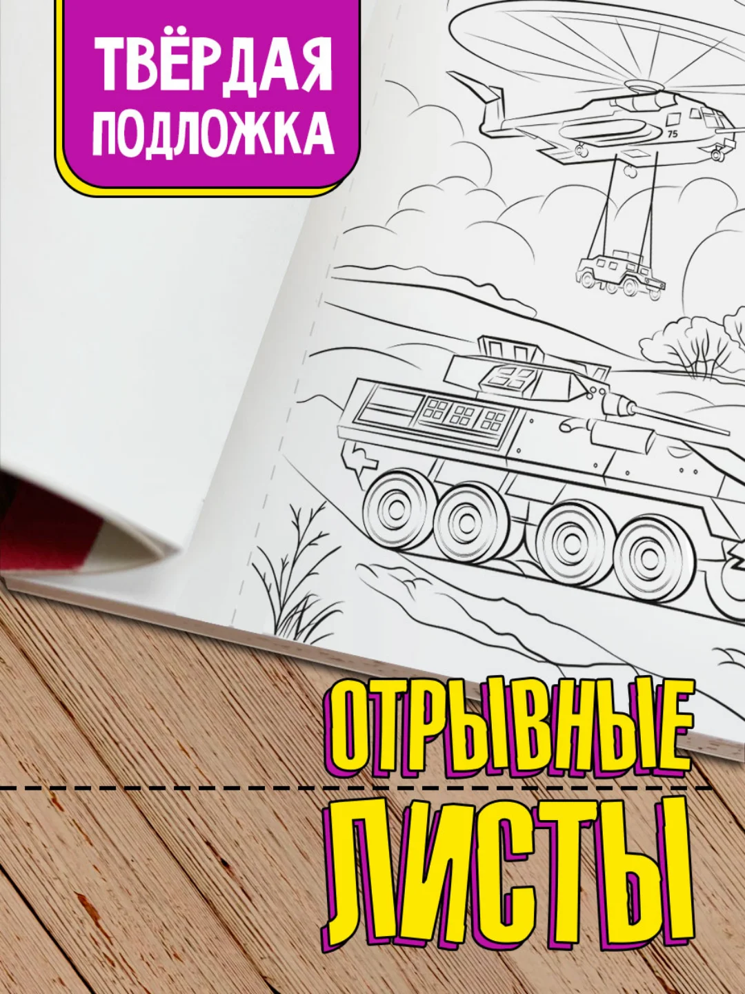 Раскраска большая для мальчиков "Военная техника" 340х485 мм. 20 листов. Проф-Пресс