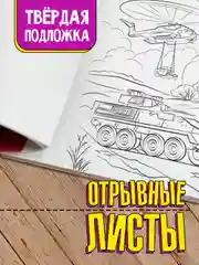 Раскраска большая для мальчиков "Военная техника" 340х485 мм. 20 листов. Проф-Пресс