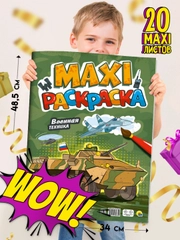 Раскраска большая для мальчиков "Военная техника" 340х485 мм. 20 листов. Проф-Пресс
