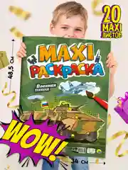 Раскраска большая для мальчиков "Военная техника" 340х485 мм. 20 листов. Проф-Пресс