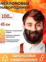 Набородники из нейлона 100 шт. Защитная одноразовая сетка шапочка для бороды медицинская