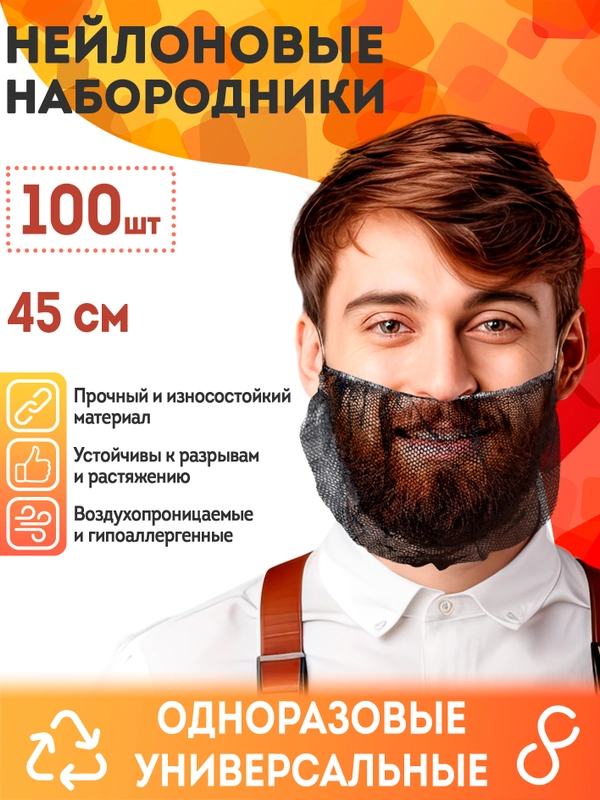 Набородники из нейлона 100 шт. Защитная одноразовая сетка шапочка для бороды медицинская
