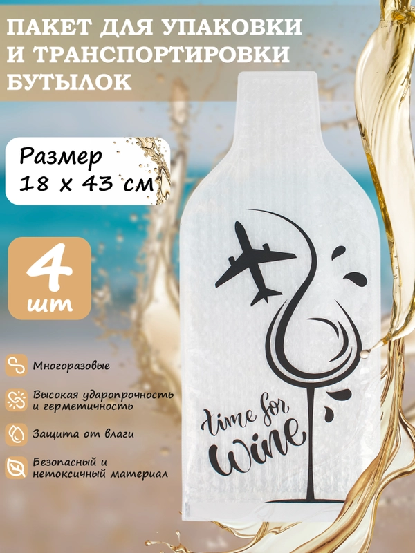 Пакет упаковочный воздушно-пузырьковый 4 шт для транспортировки бутылок /пупырчатая пленка