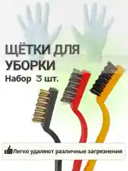 Ручные щетки для уборки кухни и ванной. Набор металлических щеток для кафеля и швов плитки