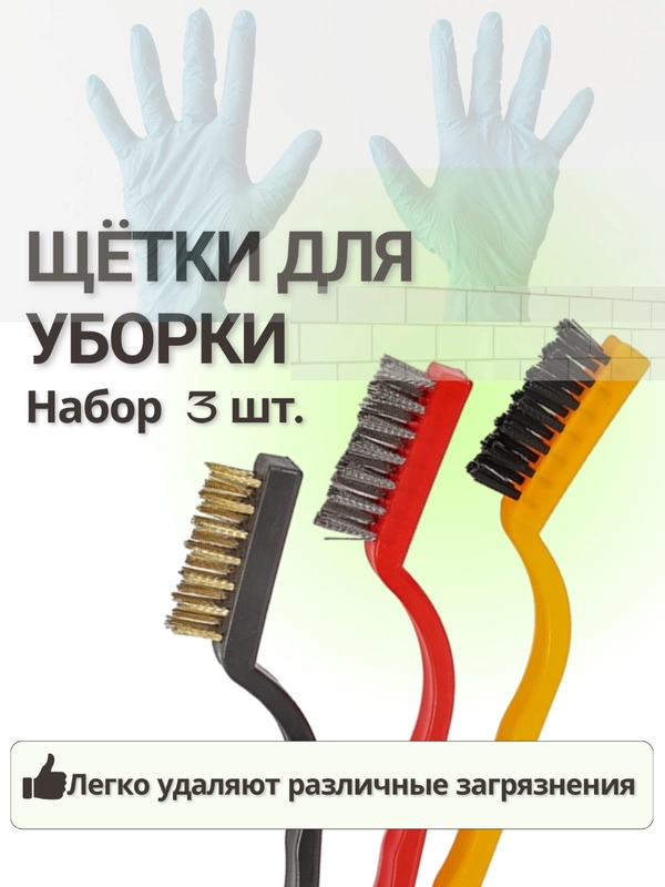 Ручные щетки для уборки кухни и ванной. Набор металлических щеток для кафеля и швов плитки