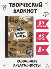 Блокнот-анкета 80 стр. Творческий блокнот А5. Проф-Пресс