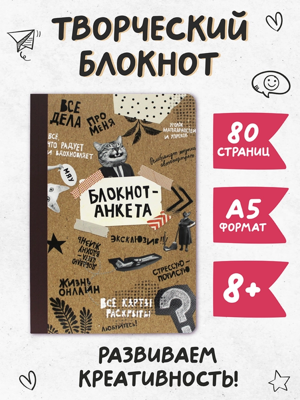 Блокнот-анкета 80 стр. Творческий блокнот А5. Проф-Пресс