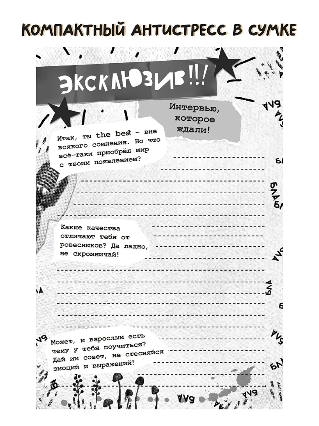 Блокнот-анкета 80 стр. Творческий блокнот А5. Проф-Пресс