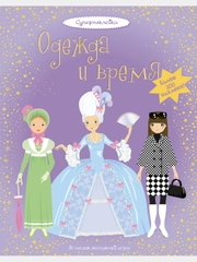 Одежда и время