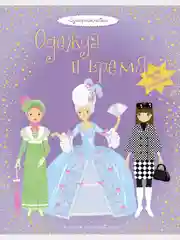 Одежда и время