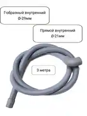 Сливной шланг для стиральных машин Индезит, Аристон, 3 метра, Г-образный, диаметр 29/21мм