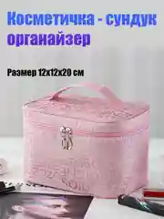 Конфетный косметичка - органайзер, сундук на молнии