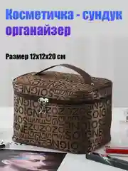 Коричневый косметичка - органайзер, сундук на молнии