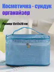 Ледяной косметичка - органайзер, сундук на молнии