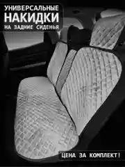Серый универсальные накидки на задние сиденья авто с боками материал велюр чехлы универсальные