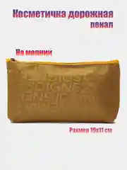 Золотой косметичка женская, дорожная, пенал