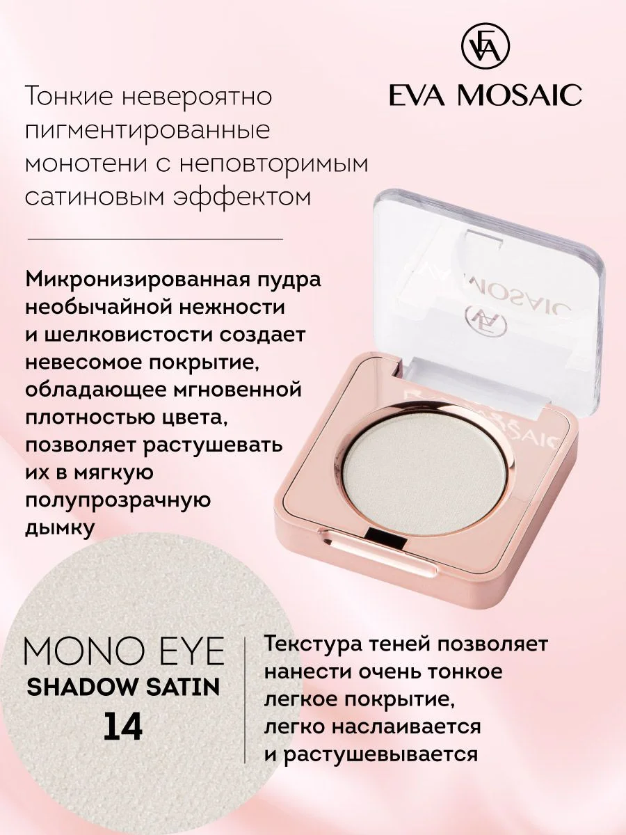 Eva mosaic Тени для век Mono Satin, 1,5 г, тон 14