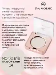 Eva mosaic Тени для век Mono Satin, 1,5 г, тон 14