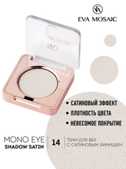 Eva mosaic Тени для век Mono Satin, 1,5 г, тон 14