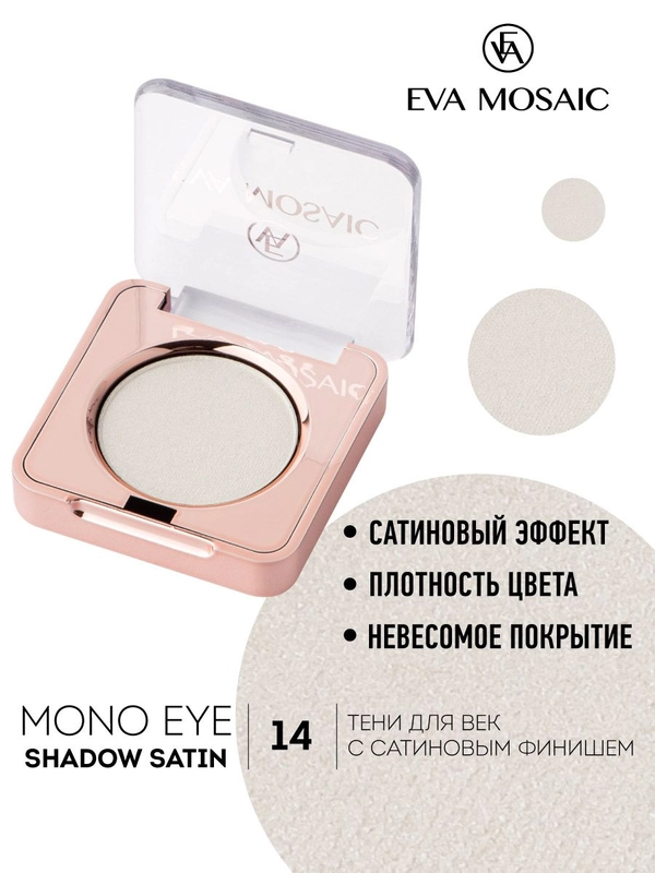 Eva mosaic Тени для век Mono Satin, 1,5 г, тон 14