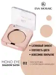 Eva mosaic Тени для век Mono Satin, 1,5 г, тон 02