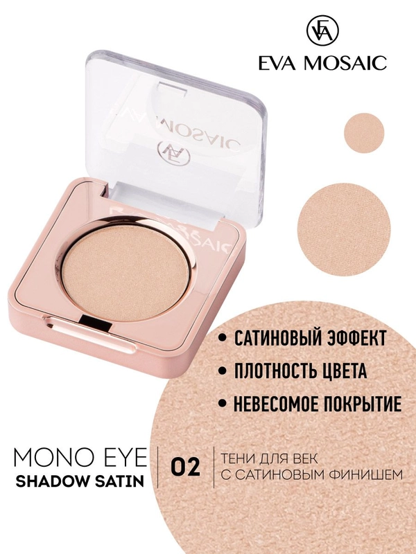 Eva mosaic Тени для век Mono Satin, 1,5 г, тон 02