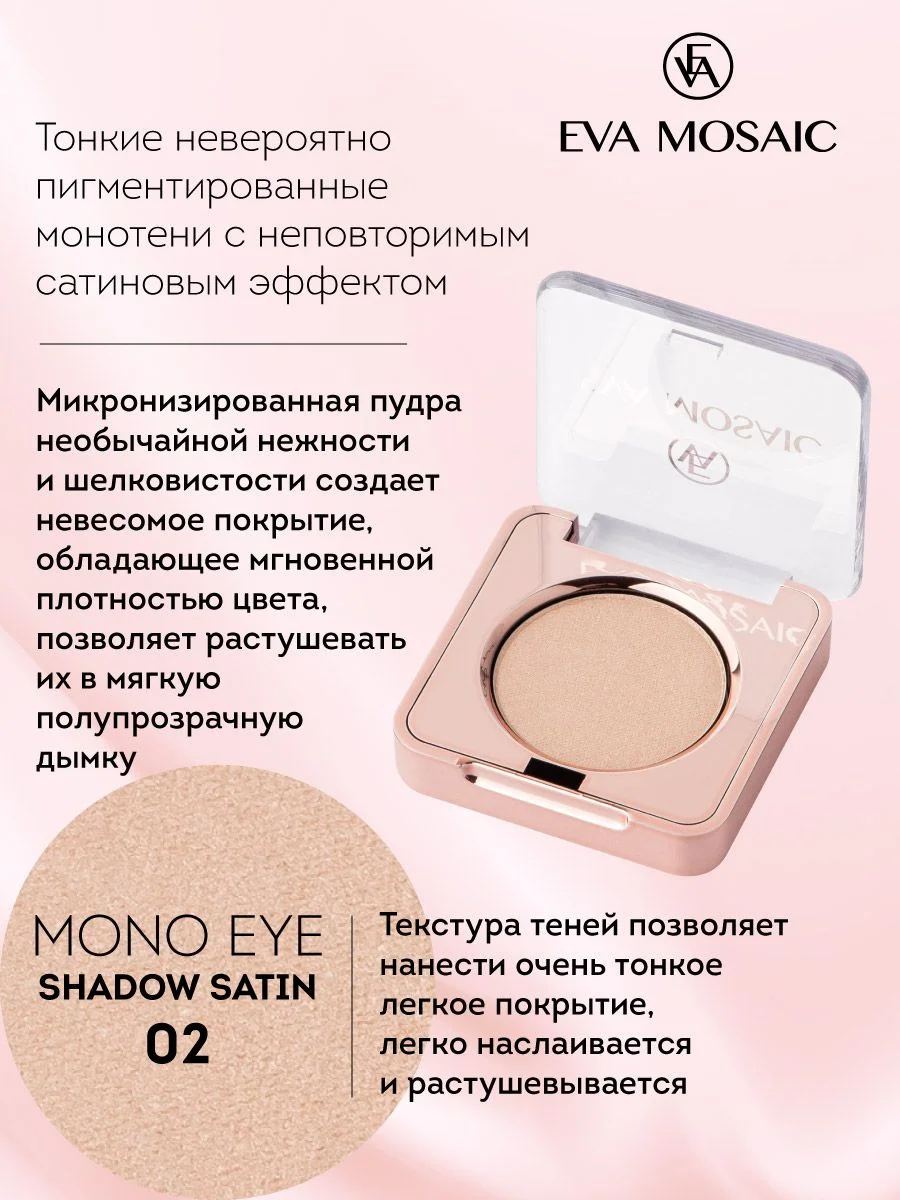 Eva mosaic Тени для век Mono Satin, 1,5 г, тон 02