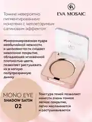 Eva mosaic Тени для век Mono Satin, 1,5 г, тон 02