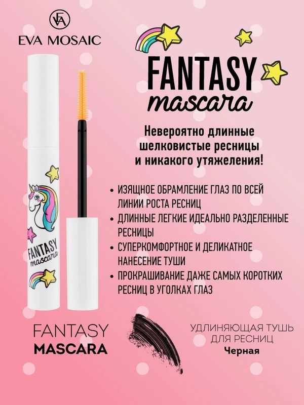 Eva mosaic Тушь для ресниц Fantasy Mascara удлиняющая, 8 мл, Черная