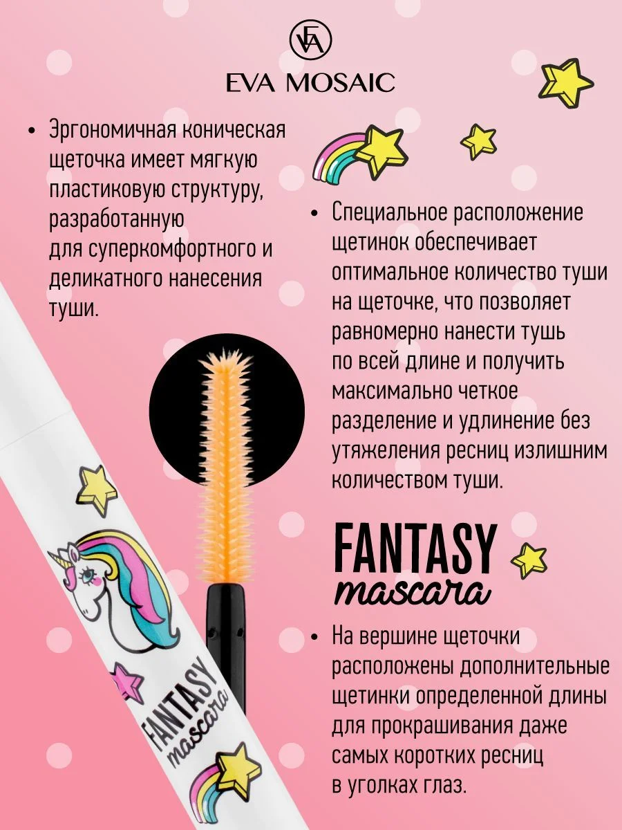 Eva mosaic Тушь для ресниц Fantasy Mascara удлиняющая, 8 мл, Черная